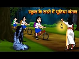स्कूल के रास्ते में भूतिया जंगल Bhoot Ki Kahani Chudail Wala Cartoon Chudail Ki Kahani HorrorStories