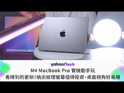 M4 MacBook Pro 看得到的更新！納米紋理螢幕值得投資、桌面視角好易用｜Yahoo Tech