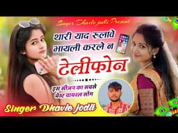 थारी याद रुलावे भायली करले न टेलीफ़ोन ~ Singer Dhavle Jodli Meena Geet 2025 Hit Song