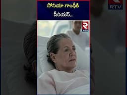 సోనియా గాంధీకి సీరియస్ | Sonia Gandhi Health Condition | RTV