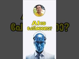 AI ചിരിക്കുന്നോ? AI's Laughing? Here's Why HUMANS Will Get the Last, LOUDEST Laugh! Malayalam