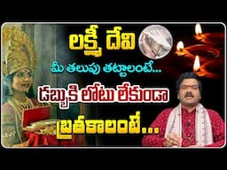 Machiraju Kiran Kumar: డబ్బుకి లోటు లేకుండా బ్రతకాలంటే... | Lakshmi Kataksham Pondalante...