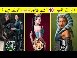 10 Most Powerful religions in the World | 10 Largest Religions in the World