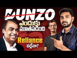 Dunzo ఎందుకు మూతపడిందో తెలుసా? || The Rise and Fall of Dunzo Explained in Telugu || #reliance