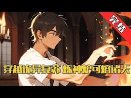 【完结】《穿越诡异复苏，炼神炉可熔诸天》陆离穿越到诡异复苏世界，觉醒了炼神炉系统，可熔炼诸天诡邪获得奖励。#小说 #游戏 #网文风向标