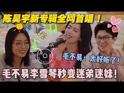 【毛雪汪 第117期】：陈昊宇新专辑《我爱我》毛雪汪首唱！首唱现场让毛雪汪秒变音乐livehouse！毛不易听完直呼 "太牛了"！#李雪琴 #毛不易 #毛雪汪 #陈昊宇