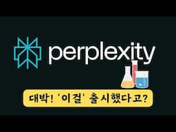 퍼플렉시티 실험실 Perplexity Labs 미쳤다, 검색 AI 에이전트 사용 후기!