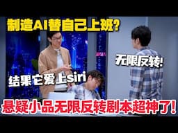 细思极恐！到底谁才是AI 悬疑讽刺直接拉满！科幻悬疑讽刺职场10秒一反转绝了！#喜人奇妙夜 #喜剧大会 #小品 #搞笑 #综艺show
