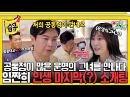 [#습콕📌] 어쩌면 이건 운명일지도..?⚡️임원희 소개팅하다?! 공통점이 많은 그녀와의 인생 마지막(?) 소개팅💗 #MyLittleOldBoy #SBSenter
