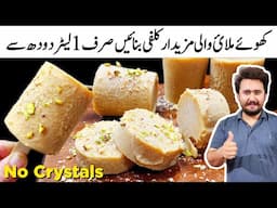Pakistani Special Khoye Wali Kulfi Recipe - Only 3 Ingredient Recipe - No condense Milk - No Crystal