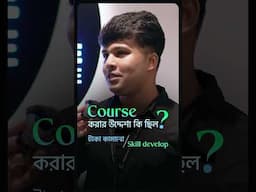 কোর্স করার উদ্দেশ্য কি ছিল?