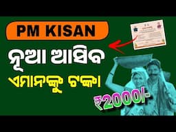 ଚାଷୀଙ୍କ ପାଇଁ ବଡ଼ ଘୋଷଣା | Odisha Farmer Registry 2025 Update | All Farmer Scheme
