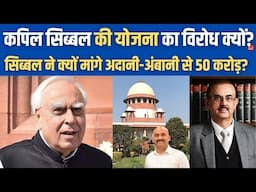 कपिल सिब्बल ने क्यों मांगे अदानी अंबानी से 50 करोड़? | Health cover for Supreme Court lawyers| CJI
