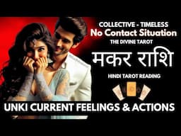 UNKI CURRENT FEELINGS & ACTIONS | मकर राशि | CAPRICORN | HINDI TAROT READING | THE DIVINE TAROT