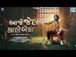 Mahesh Vanzara | Aaje Jail Kale Bail | આજે જેલ કાલે બેલ | New Attitude Song 2025 | Gujarati New Song