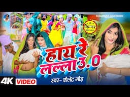 #Hay_Re_Lalla_3.0 🤪 COMEDY SONG #shailendra_gaur | हाय_रे_लल्ला_3.0 | New Bhojpuri Trending Song2025