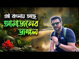 খুব কম সময়ে, কম খরচে ঘুরে আসুন আমাজনের জঙ্গলে !! Kunal Bose