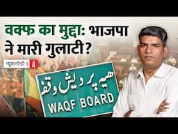 Waqf Act : भाजपा की पलटीमार पॉलिटिक्स का लेखा जोखा | NL Saransh