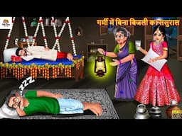 गर्मी में बिना बिजली का ससुराल | Bina Bijali Ka Sasural | Hindi Kahaniya | Saas Bahu | Moral Stories