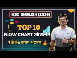 এক মুহূর্তে দেখে নাও Flow chart এর সাজেশন🔥 ।। HSC English