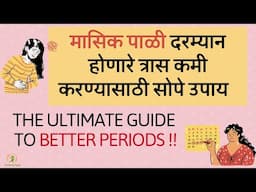 मासिक पाळीचे त्रास कमी करण्यासाठी सोपे उपाय | An ultimate guide to better periods|Nutritionist Anuja