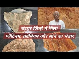 चंद्रपुर जिले के सावली तालुका में सरकारी सर्वेक्षण में पहली बार प्लैटिनम, क्रोमियम और सोने की खोज
