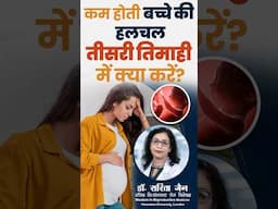 कम होती बच्चे की हलचल – तीसरी तिमाही में क्या करें?