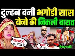 दामाद के बच्चे की मां बनी भगोड़ी सास निकली बारात ? सास दामाद के संबंध | Aligarh Saas Damad Marriage