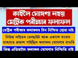HSLC 2025 Results New Update|Results will not be declared tomorrow|Fake news|