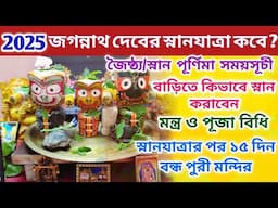 Snana Yatra 2025 Date | Jagannath Snana Yatra at Home | Jaistho Snana Purnima 2025 Date and Time |