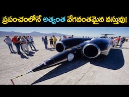 ప్రపంచంలోనే అత్యంత వేగవంతమైన వస్తువు! | The Fastest Man-Made Object Ever!