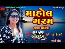 Kajal Maheriya-માહોલ ગરમ-Non Stop Bewafa Song-New Gujarati Trending Song-Live Garba Program-Love-Sad