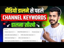 New YouTuber पहले ये करो .. || Youtube channel keywords kaise dale || Channel keywords for youtube