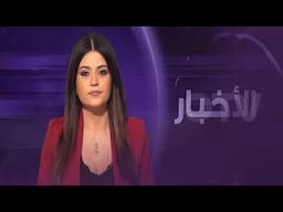 خطوات إماراتيّة واعدة تجاه لبنان ووفد في بيروت قريباً - نشرة الظهيرة ليوم الخميس 1 أيار 2025