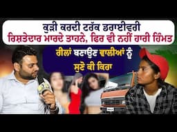 ਕੁੜੀ ਕਰਦੀ ਟਰੱਕ ਡਰਾਈਵਰੀ, ਰਿਸ਼ਤੇਦਾਰ ਮਾਰਦੇ ਤਾਹਨੇ, ਰੀਲਾਂ ਬਣਾਉਣ ਵਾਲੀਆਂ ਨੂੰ ਸੁਣੋ ਕੀ ਕਿਹਾ| Punjabi Daak 5