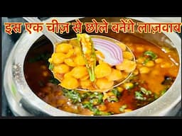 पेट भरेगा मन नहीं । छोले मसाला । Chole masala recipe | Easy recipe | मज़ेदार छोले की रेसिपी