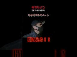神奈川県最恐スポットへ　常に聞こえる#心霊スポット #怪現象 #horror #恐怖 #心霊 #ダラシメン #shorts #shortvideo #short