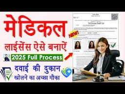 Medical Shop Licence Online 2025 | Medical Ki Dukan Kaise Khole Full Process 2025
