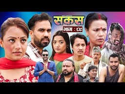 SAKAS || सकस || Episode 89 || Nepali Social Serial | Raju,Tara, Binod, Anju, Pramila | 10 May 2025
