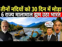 सिंधू के बाद झेलम-चिनाब पर भी अतिक्रमण, नहर और सुरंगों 6 राज्यों हो रहे मालामाल || SINDHU TREATY