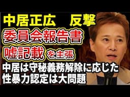 【中居正広】フジ第三者委員会報告書は嘘の記載がある！中居氏が反論開始、守秘義務解除に自分も応じていたと主張