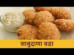 उपवासासाठी कुरकुरीत साबुदाणा वडे | Easy to Make Sabudana Vada | Upvas Snacks Recipes | Chef Archana