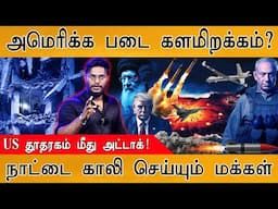 🔴இஸ்ரேலை காக்க அமெரிக்க படை களமிறங்குதா? | நாட்டை காலி செய்யும் மக்கள்! | Israel Vs Iran | Trump |