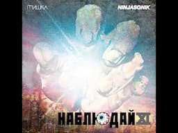 Мишка - Keep Watch Vol. XI: Ninjasonik (Full Mix)