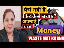 पैसे💰 मिलेंगे तभी तो बचायेंगे||💵Paise Bachane ke Tarike|Saving Money#reallifewithtuku#viral#trending