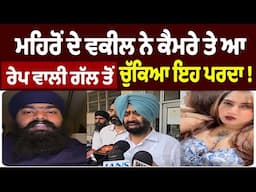 ਮਹਿਰੋਂ ਦੇ ਵਕੀਲ ਨੇ ਕੈਮਰੇ ਤੇ ਆ ਰੇਪ ਵਾਲੀ ਗੱਲ ਤੋਂ ਚੁੱਕਿਆ ਇਹ ਪਰਦਾ ! Punjab News