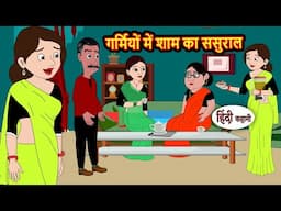 गर्मियों में शाम का ससुराल Story in Hindi | Bedtime Stories | Moral Story | Fairy Tales | Storytime
