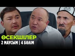 Өсекшілер | Осекшилер | 2 маусым | 4 бөлім
