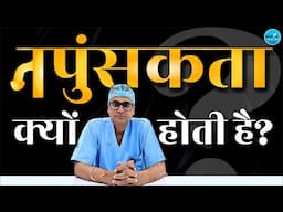 नपुंसकता का असली कारण | Main Reason Behind Impotence (ED) | सेक्स एजुकेशन है सच्चा इलाज!