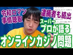 令和ロマンの人が事情聴取されたりしてる『オンラインカジノ問題』は他人事じゃないので詳しく語ります！【ピョコタン（スーパープロ）】